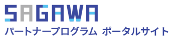 ＳＡＧＡＷＡパートナープログラム　ポータルサイト