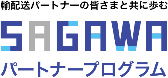 輸配送パートナーの皆さまと共に歩む ＳＡＧＡＷＡパートナープログラム